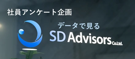 【社員アンケート】ほう。こんな結果に。