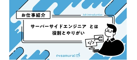 【お仕事紹介】サーバーサイドエンジニア｜ユーザーに快適なゲームプレイ環境を届ける