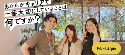 あなたがキャリアで一番大切にしていることは何ですか？