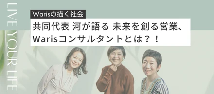 <Warisの描く社会>共同代表 河が語る　未来を創る営業、Warisコンサルタントとは？！