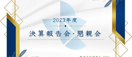 決算報告会・懇親会