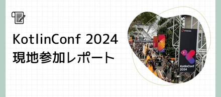 KotlinConf 2024 現地参加レポート