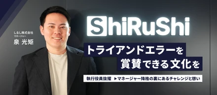 トライアンドエラーを賞賛できる文化を。執行役員抜擢→マネージャー降格の裏にあるチャレンジと想い。