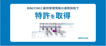 【プレスリリース】BIM/CIMと維持管理情報の連携技術で「BIMSTOK」が特許取得