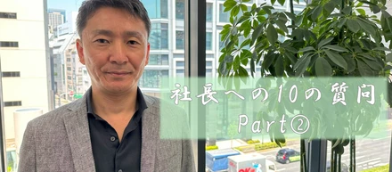 【社員インタビュー】社長への10の質問　Part➁