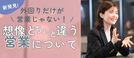 外回りだけが営業じゃない！想像とちょっと違う営業について