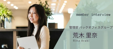 【社員インタビュー】未経験エンジニアからバックオフィスへ。社内外を経験した彼女が仕事で大事にしていることとは？