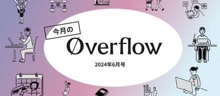 今月のoverflow【2024年6月号】