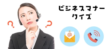 ビジネスマナークイズにチャレンジ！