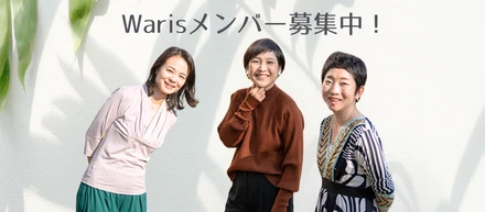 Waris創業ストーリ―｜実現したい想いを人に伝え続けたことで出会った代表3人（再掲）