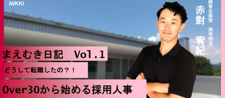 採用人事奮闘記Vol.1