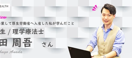 【卒業生インタビュー】GHCから厚生労働省へ。「ビジョナリーカンパニー」での仕事が自分を成長させてくれた。