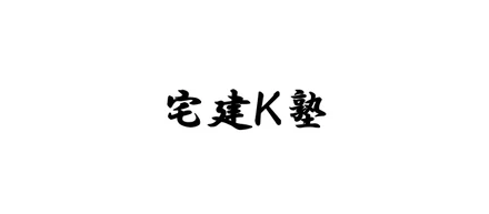 宅建！！