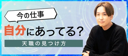 今の仕事、自分に合ってる？　天職の見つけ方