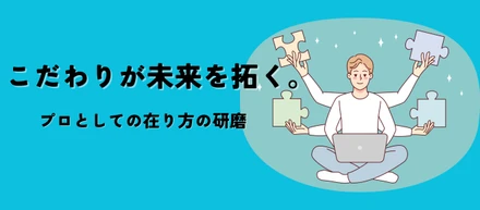 【新卒教育】プロとしてのビジネスマインドを身に着けるには？２