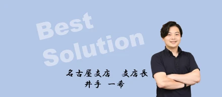 第一弾！社員インタビュー