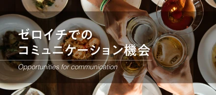 ゼロイチでのコミュニケーション機会