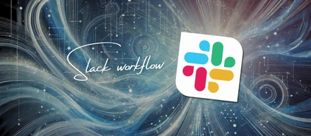 Slackワークフローで社内申請を統一＆効率化🔥