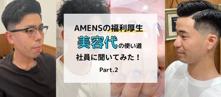 第2弾【福利厚生】美容代の使い道、社員に聞いてみた！