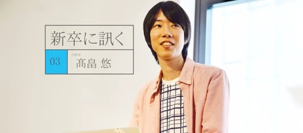 《新卒に訊く vol:3》 課題解決方法が広辞苑から検索エンジンに変わったとき、ぼくのエンジニア人生が始まった