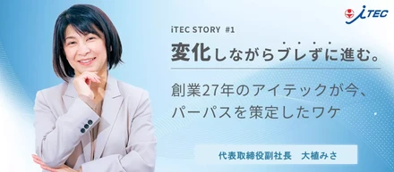 変化しながらブレずに進む。創業27年のアイテックが今、パーパスを策定したワケ