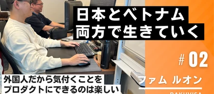 「自分が作ったシステムで、妻のビザが通った日のことは忘れられない。」——エンジニア・ルオンが語るRakuVisaの開発