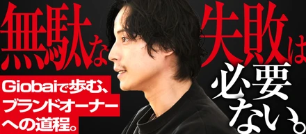 無駄な失敗は必要ない。Giobaiで歩むブランドオーナーへの道程