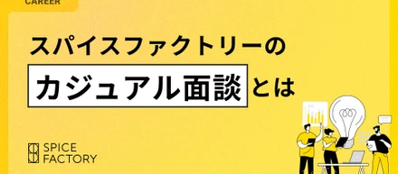 スパイスファクトリーの「カジュアル面談」とは？