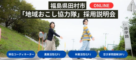 移住サポート、農林業の活性化、空き家問題解決に挑戦する地域おこし協力隊募集！≪オンライン採用説明会7/25(木)・7/31(水)≫