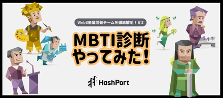 MBTIで組織を暴く？！ハイレベルなWeb3戦略実行を担う事業開発チームの性格を公開します