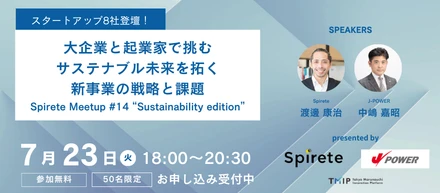 【7/23】Spirete Meetup #14 「Sustainability edition」開催のお知らせ