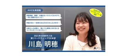AViC社員図鑑「川島明穂」（2021年4月新卒入社）