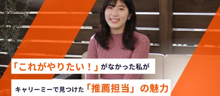 クライアント様の課題に最適なプロ人材をご提供！「これがやりたい！」がなかった私が、キャリーミーで見つけた「推薦担当」の魅力