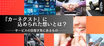 【Life Tech】『カーネクスト』に込められた想いとは？サービスの目指す先にあるもの