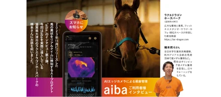 「馬旅2024年夏号」に当社AIプロダクト「aiba」が紹介されました。