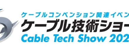 「ケーブル技術ショー2024」に出展します