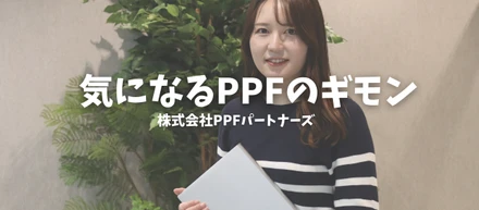 PPFで活躍している社員の共通点