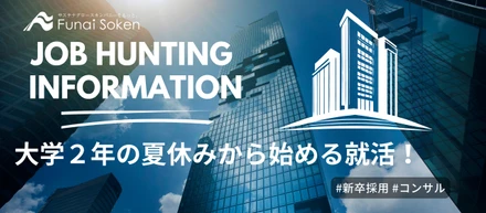 大学２年の夏休みから始める就活！