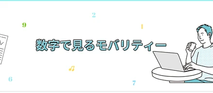 数字で見るモバリティー①