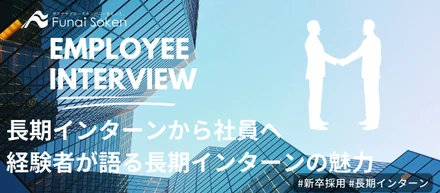 長期インターンから社員へ　経験者が語る長期インターンの魅力