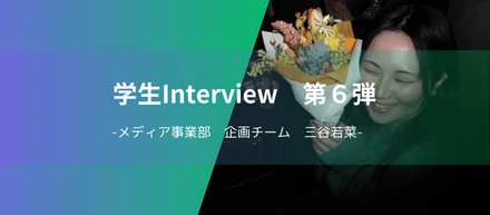 Sora mediaプロジェクト　企画チームの学生に聞いてみた！