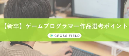 【新卒】ゲームプログラマーの作品選考ポイントを担当者に聞いてきました！