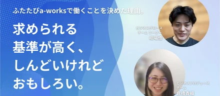 ふたたびa-worksで働くことを決めた理由。求められる基準が高く、しんどいけれどおもしろい