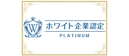 「ホワイト企業認定」最高ランクのプラチナを取得しました
