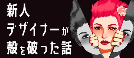 新人デザイナーが殻を破った話
