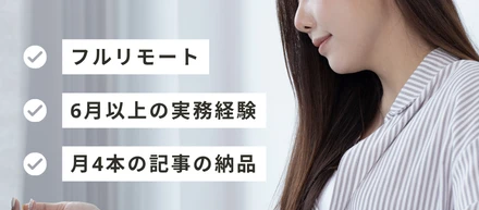 【1文字1円】コンテンツSEOのフリーランスの方を募集（1記事の報酬上限5000円）
