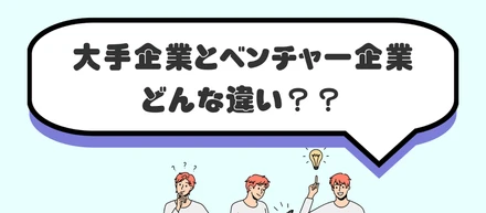 大手企業とベンチャー企業どんな違い？？