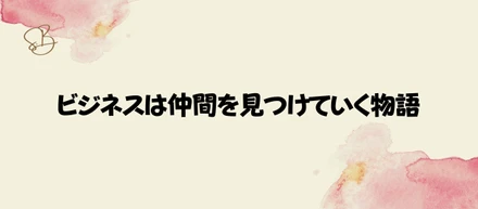 茅場町で働く社長の日常#11　再会