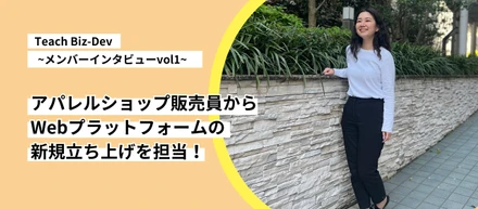 【メンバーインタビューVol.1】アパレルショップ販売員からWebプラットフォームの新規立ち上げを担当！