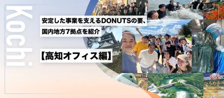 DONUTSが目指す地方活性化　安定した事業を支えるDONUTSの要、国内地方7拠点を紹介【高知オフィス編】